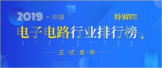 第十九屆(2019)中國(guó)電子電路行業(yè)排行榜發(fā)布，金年會(huì)科技各項(xiàng)排名再創(chuàng)新高