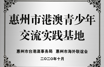 金年會科技被授予“惠州市港澳青少年交流學(xué)習(xí)（實(shí)踐）基地”匾額