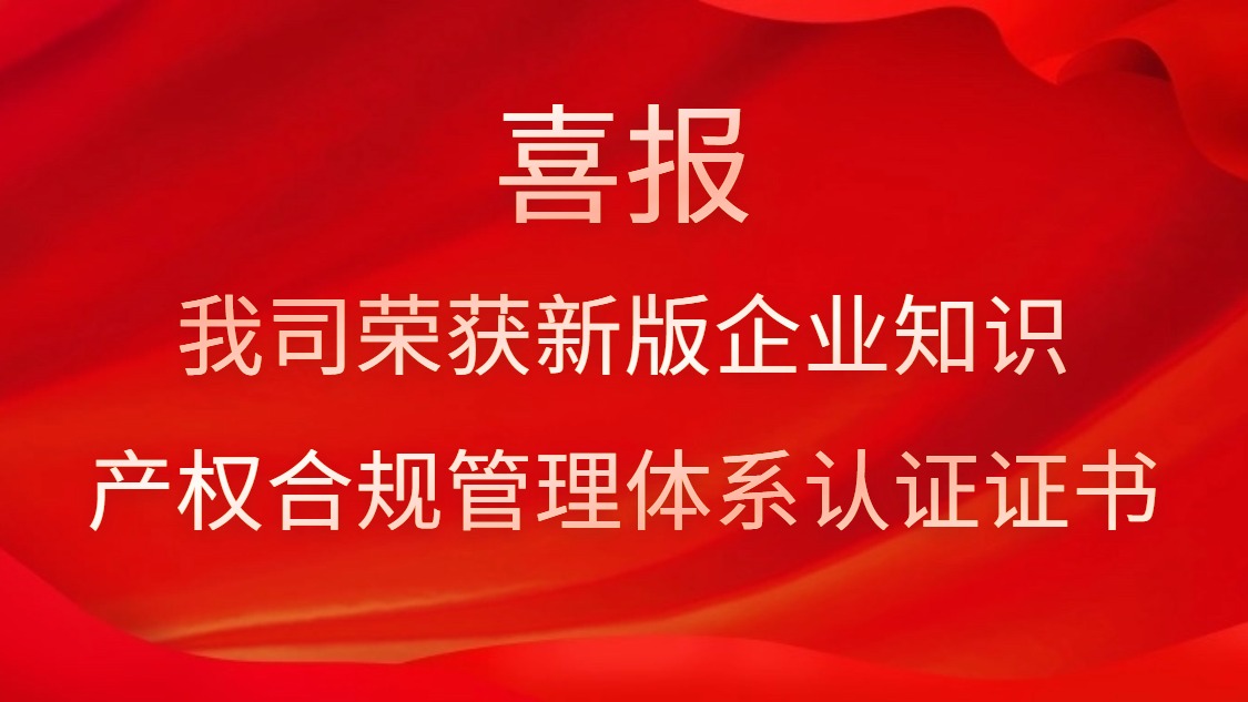 喜報！我司榮獲新版企業知識產權合規管理體系認證證書