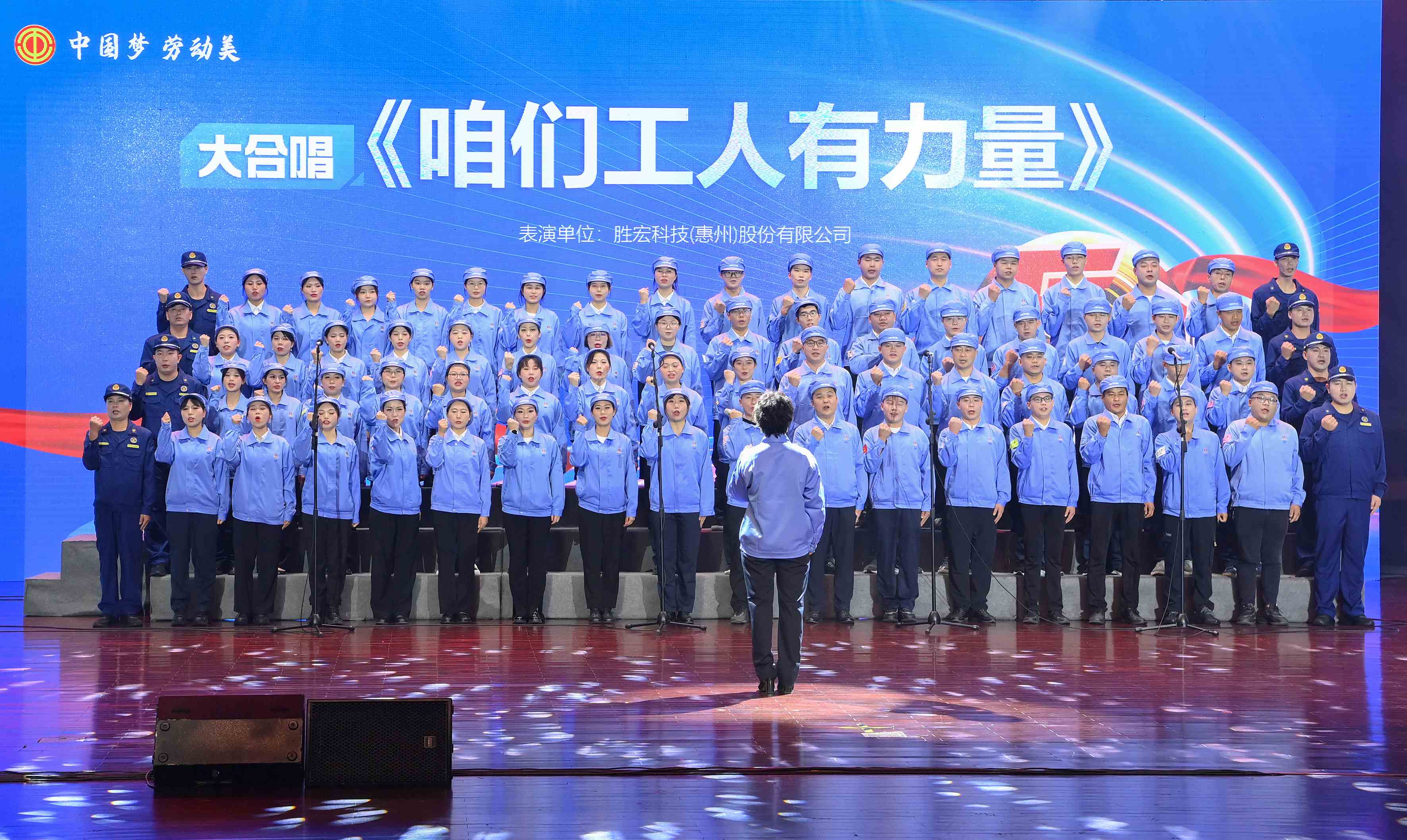 金年會科技職工合唱《咱們工人有力量》 驚艷亮相惠陽區2024年“五一”國際勞動節慶?；顒? class=